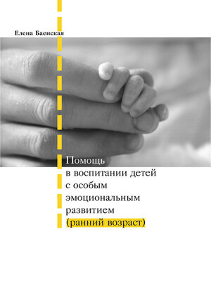 cover image of Помощь в воспитании детей с особым эмоциональным развитием (ранний возраст)